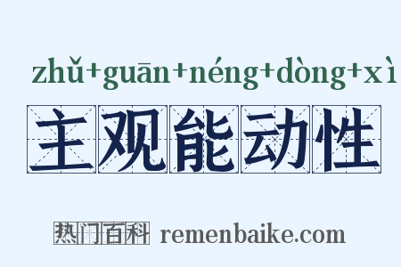 主观能动性是什么意思的图片